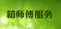 箱师傅服务品牌logo