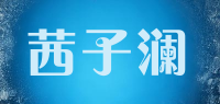 茜子澜品牌logo