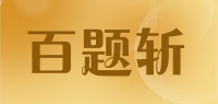 百题斩品牌logo