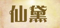 仙黛品牌logo