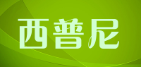西普尼品牌logo