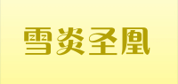 雪炎圣凰品牌logo
