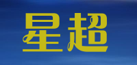 星超品牌logo