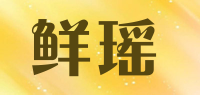 鲜瑶品牌logo