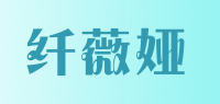 纤薇娅品牌logo