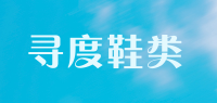 寻度鞋类品牌logo