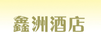 鑫洲酒店品牌logo