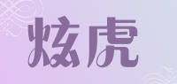 炫虎品牌logo