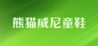 熊猫威尼童鞋品牌logo