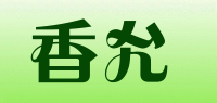 香允品牌logo