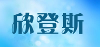 欣登斯品牌logo