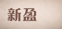 新盈億品牌logo