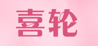 喜轮品牌logo