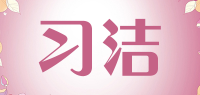 习洁品牌logo
