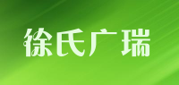 徐氏广瑞品牌logo