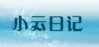 小云日记品牌logo