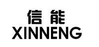 信能品牌logo