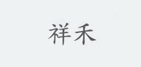 祥禾品牌logo