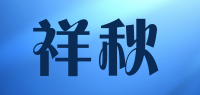 祥秋品牌logo