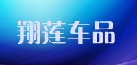 翔莲车品品牌logo