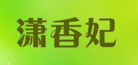 潇香妃品牌logo