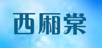 西厢棠品牌logo