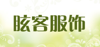 眩客服饰品牌logo