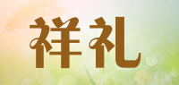 祥礼品牌logo