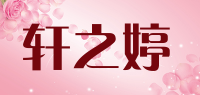 轩之婷品牌logo