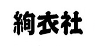 绚衣社品牌logo