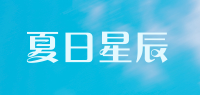夏日星辰品牌logo