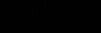 茜尼罗兰品牌logo