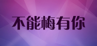 不能梅有你品牌logo