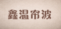 鑫温帘波品牌logo