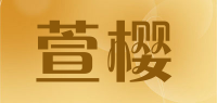 萱樱品牌logo