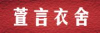 萱言衣舍品牌logo