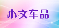 小文车品品牌logo