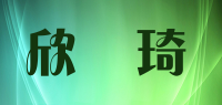 欣夢琦品牌logo