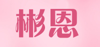 彬恩品牌logo