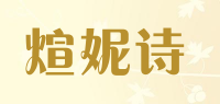 煊妮诗品牌logo
