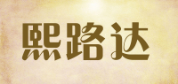 熙路达品牌logo