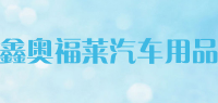 鑫奥福莱汽车用品品牌logo