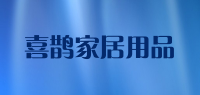 喜鹊家居用品品牌logo