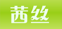 茜丝品牌logo