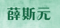 薛斯元品牌logo
