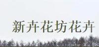 新卉花坊花卉品牌logo