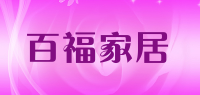 百福家居品牌logo