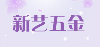 新艺五金品牌logo