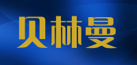 贝林曼品牌logo