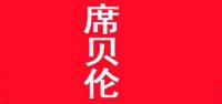 席贝伦品牌logo